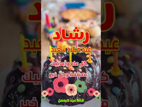 تهنئة عيد ميلاد باسم رشادسنه حلوه يا جميل