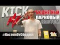 БЮДЖЕТНЫЙ ПАРКОВЫЙ КАСТОМ. Кастом от Сёрджи.