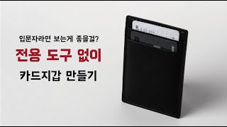 도구 없이도 카드 지갑 정도야 간단하죠 [전용 도구 없이 가죽 공예 하기][Kor,Eng CC]