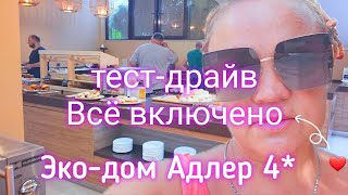 #Адлер. Тест-драйв Всё включено 4*. 13.08.2023г.