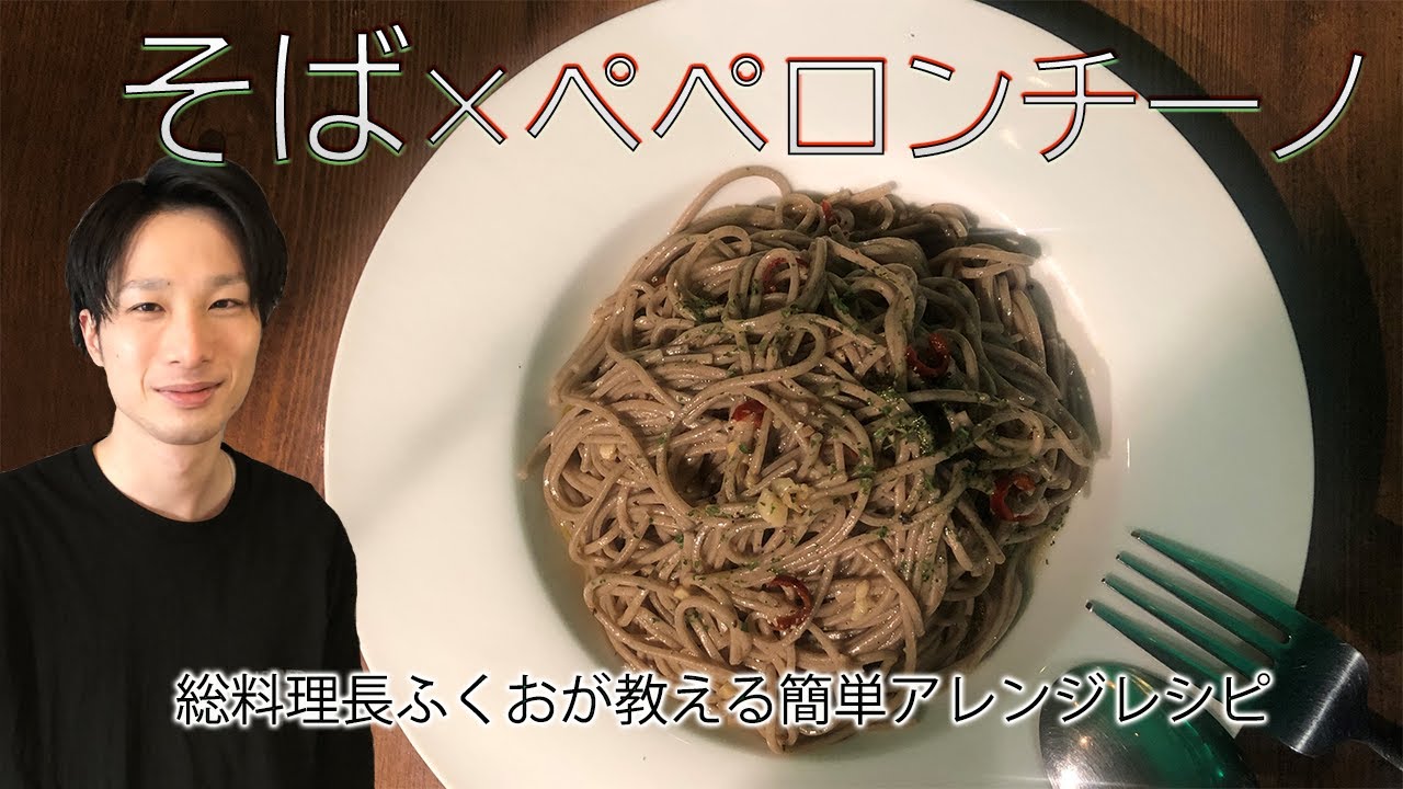 そばペペロンチーノ 簡単 本格的なアレンジレシピ Youtube