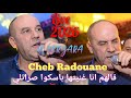 Cheb Radouane 2026 قالهم انا غنيتها باسكوا صراتلي حتى لوينتا نجري من وراك 
