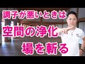 【なぜか調子が悪い】空間（場所の）浄化が必要です〜プロ霊能力者が場を斬る