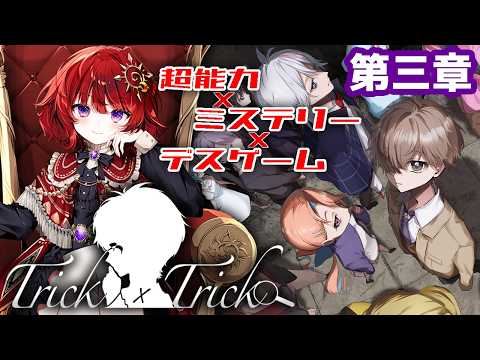 【 Trick × Trick 】予想外の展開に大興奮！謎が深まる超能力デスゲームミステリー ▼3章【 ネタバレ注意 / #日輪あさひ 】