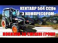 Кентавр 504 CCUe з компресором мдель 2025 року Трактор за дуже низьку ціну від МОТТОР