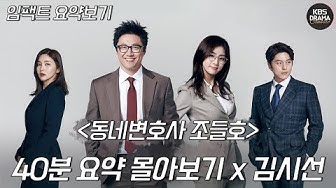 동네변호사조들호 - Youtube