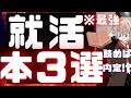 絶対内定の就活生おすすめ本3選！面接・自己分析の究極の味方！ES,就活の軸,22卒,転職,新卒,自己PR,ガクチカ,志望動機,中田敦彦,サラタメ，その後の人生まで左右する優秀過ぎる3冊ッ．．．。