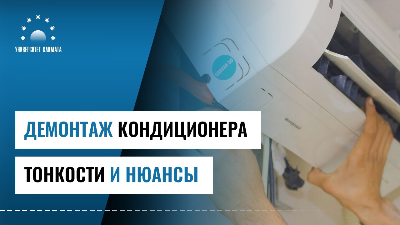 Стоимость Демонтажа Кондиционера В Москве