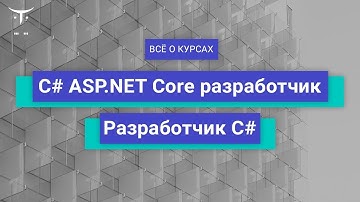 C# ASP.NET Core разработчик и Разработчик C# // День открытых дверей OTUS