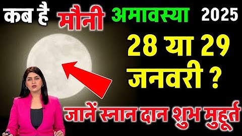 Mauni Amavasya kab Hai 2025 | Magh Amavasya kab Hai 2025 | मौनी अमावस्या कब है शुभ मुहूर्त तिथि 2025
