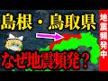 活断層がないはずなのになぜ？山陰（島根・鳥取）で地震が頻発する本当の理由【ゆっくり解説】