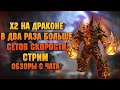 🔴х2 на сеты скорости, фармите? | Обзоры с чата- РОЗЫГРЫШИ - Raid: Shadow legends