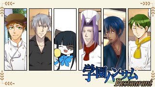 【学園ハンサムRestaurant】食欲の秋、世はグルメ時代　２回目【ケモノ/Vtuber】