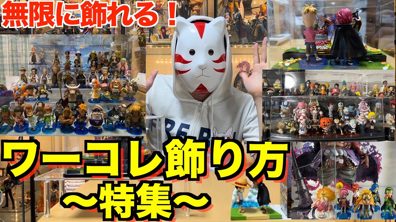 Request Project] How should I display my World Collectable Figures