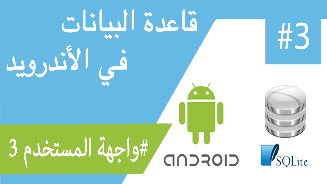 #3 قاعدة البيانات في الأندرويد - Working With SQLITE DataBase in ...