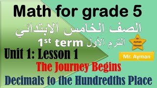 01 Math for grade 5 unit 1 lesson 1 first term ماث خامسة ابتدائي المنهج الجديد الدرس الاول ترم اول