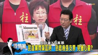 朱立倫:清清白白 國民黨坦蕩交付選舉經費？少康戰情室 20151026 (3/4)