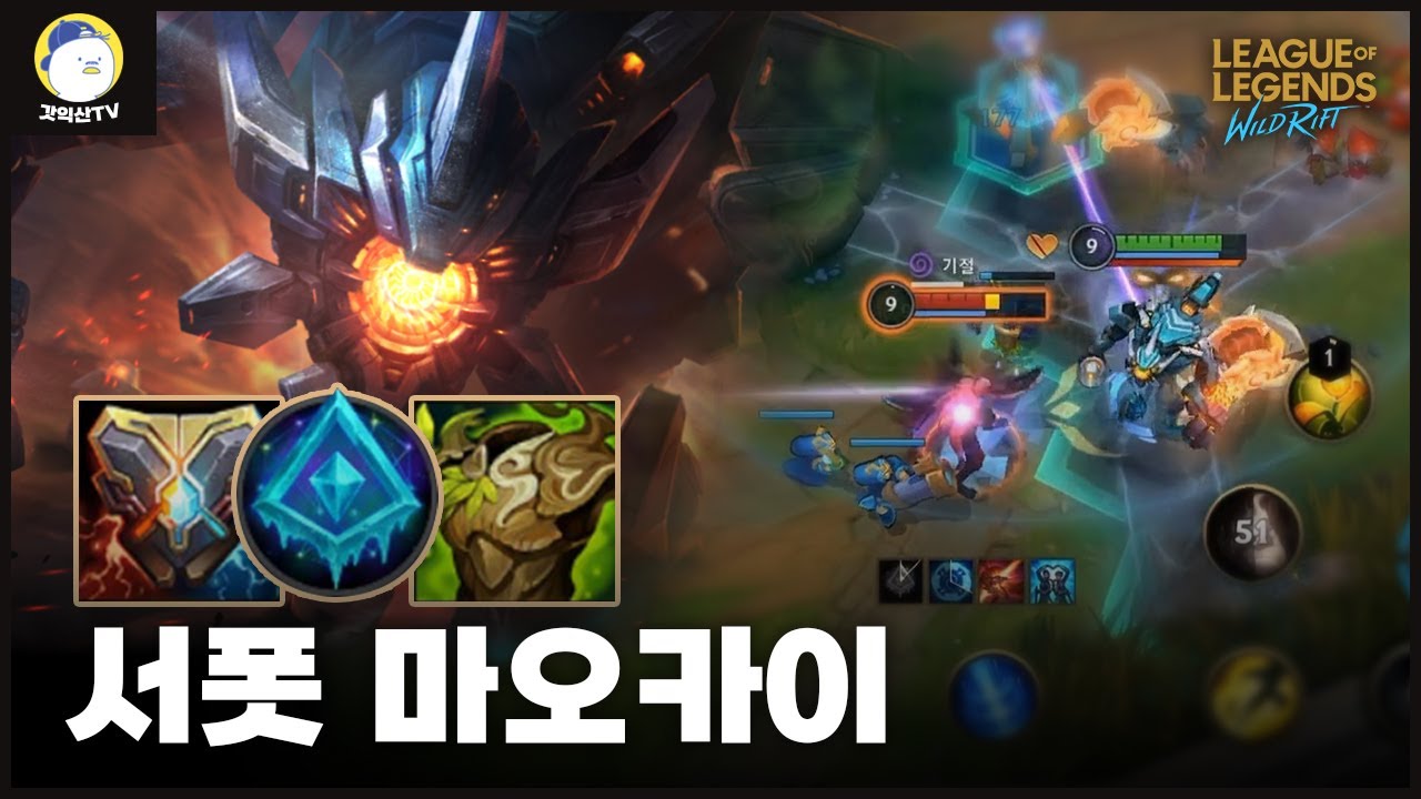 [와일드리프트] 사기템 추진기와 잘 어울리는 서폿 마오카이 W - Q - 추진기 - 1킬 Wild Rift Support Maokai