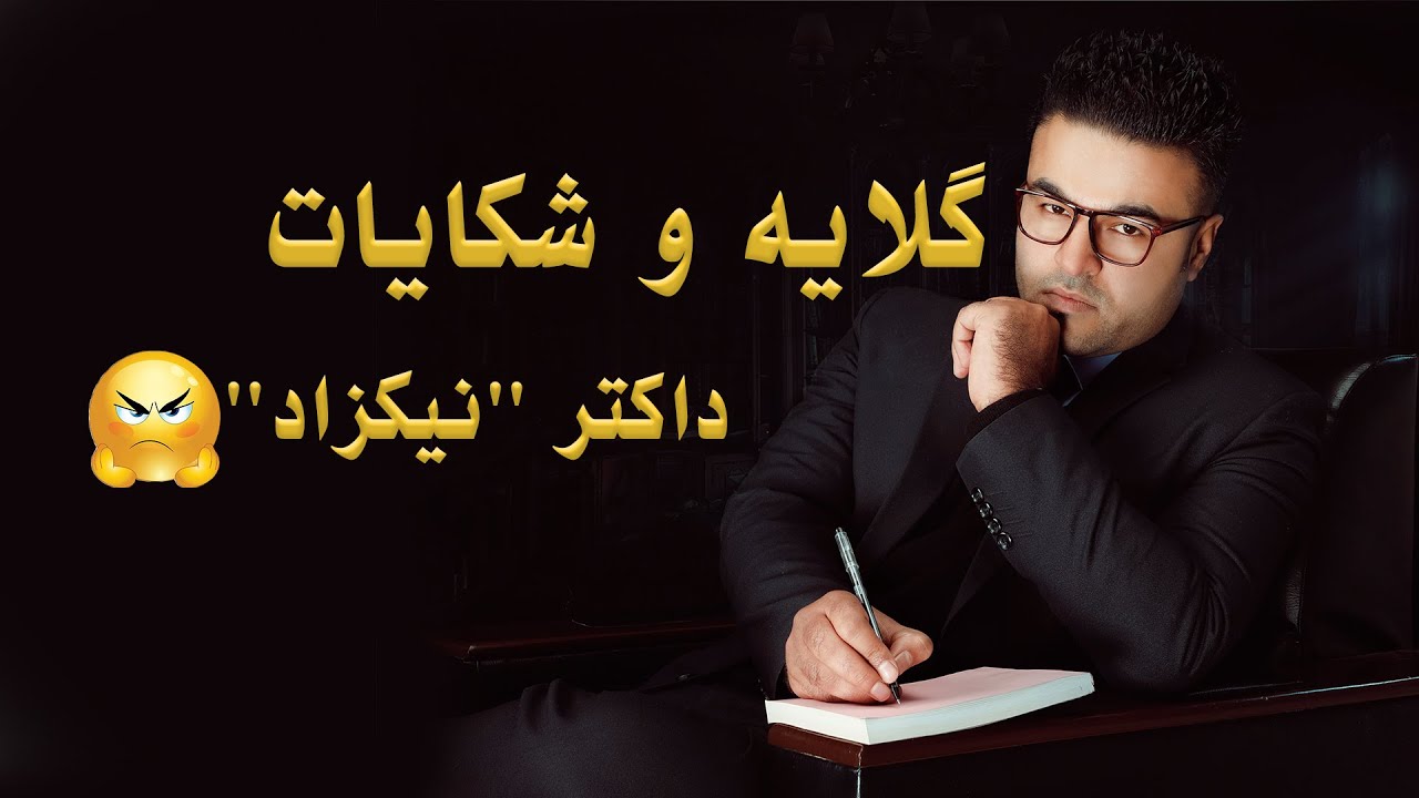 گلایه و شکایات داکتر قیس نیکزاد