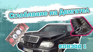 Сглобяване на Двигател | Мерцедес W140 | Епизод 1