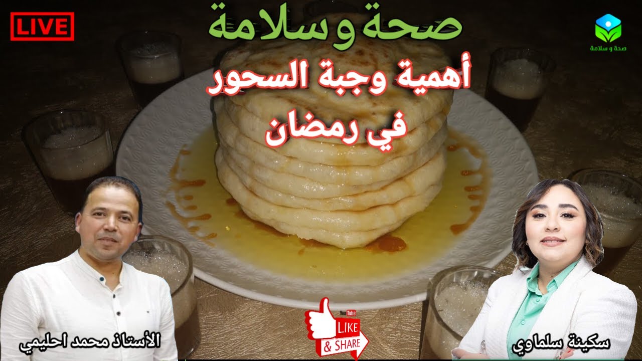 🔴 أهمية السحور في رمضان، نصائح لوجبة متكاملة تمنحك الطاقة مع الأستاذ محمد احليمي اخصائي تغذية