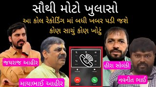 બગદણ વવદ મયભઈ આહર જયરજ આહર કલ રકરડગ મ ખલસ Bagdana Mayabhai Ahir Call Recording