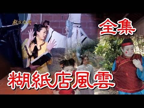 台劇-戲說台灣-糊紙店風雲-全集