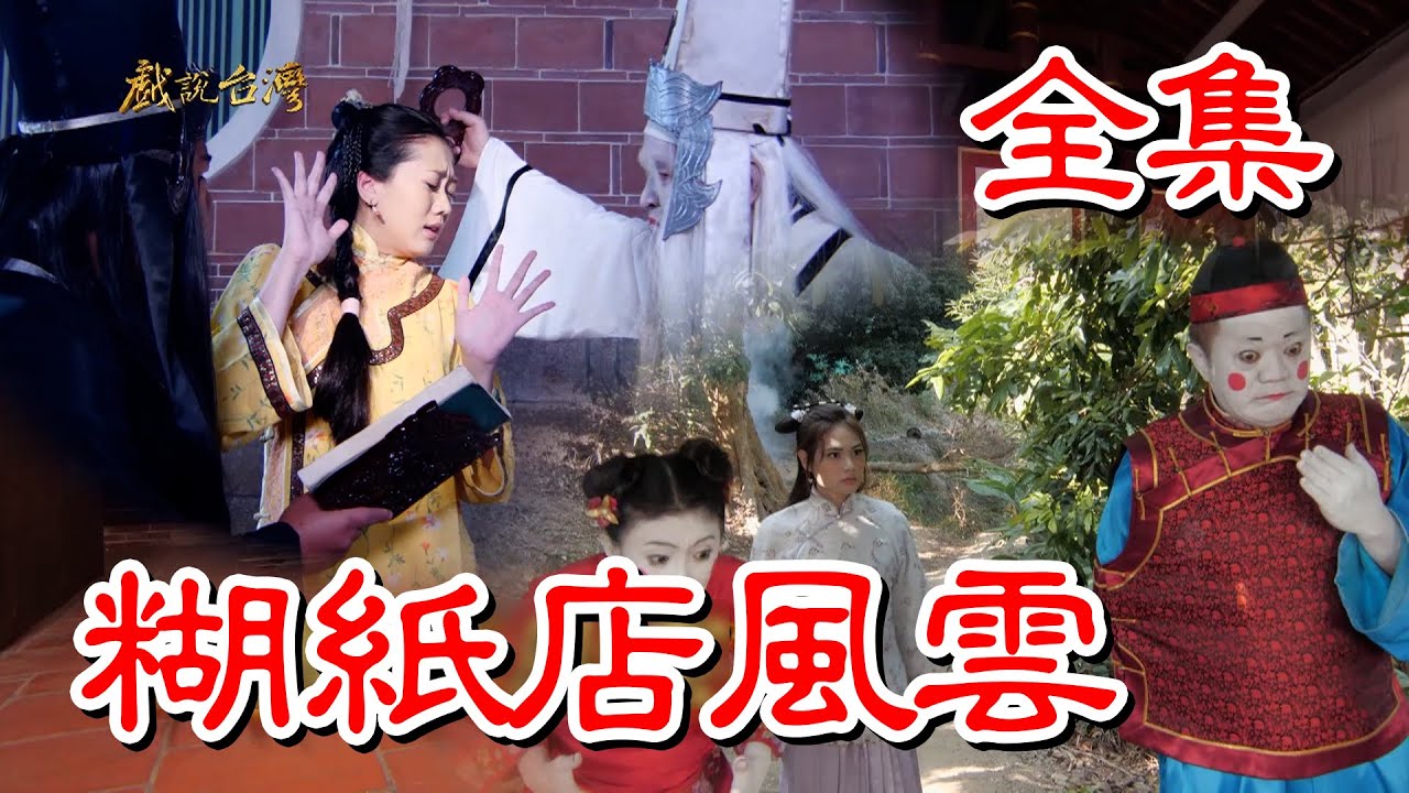 【戲說台灣】糊紙店風雲 全集