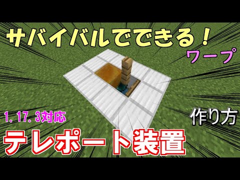 マイクラ 統合版 簡単 サバイバルでもできるテレポート Tp 装置 ワープ装置の作り方 マインクラフトレッドストーン 1 17 3 Youtube