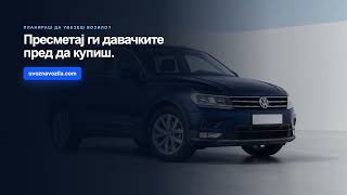 Пресметај ги давачките за увоз на возило за неколку минути | UvozNaVozila