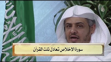 سورة الإخلاص تعادل ثلث القرآن