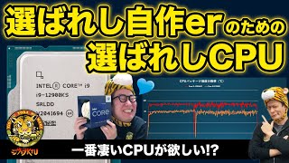 最大5.5GHzの第12世代Core最新最上位、Core i9-12900KS大検証：ジサトラKTU 239