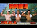 【筋肉銭湯 第二弾】銭湯貸し切ってマッチョがお風呂で筋トレ！？