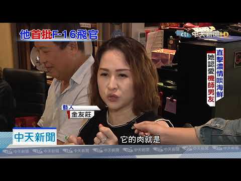 20191014中天新聞　獨家直擊！金友莊最想嫁的男人　空軍英雄機師