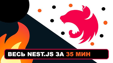 Весь Nest.js за 35 мин