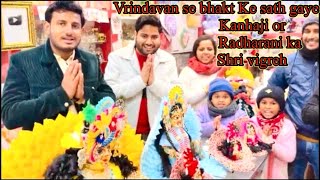 Vrindavan se gaye bhakt ke sath 21no lala krishna 16no lali radharani 7no Ashtdhatu Gopalji #radhe