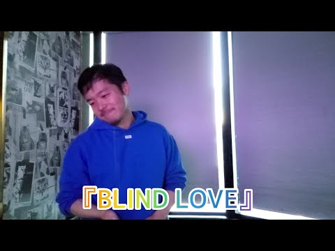 『BLIND LOVE』歌っただけ