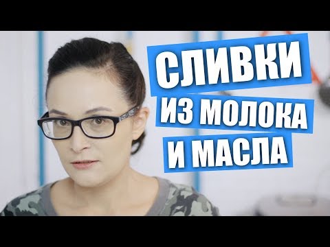 Делаем сливки для взбивания из молока и масла / Рецепты и Реальность / Вып. 268