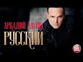 АРКАДИЙ МОТОВ (АРКАДИАС )— РУССКИЙ ★ НОВАЯ ПЕСНЯ ★ НОВЫЙ ХИТ ★ 2025