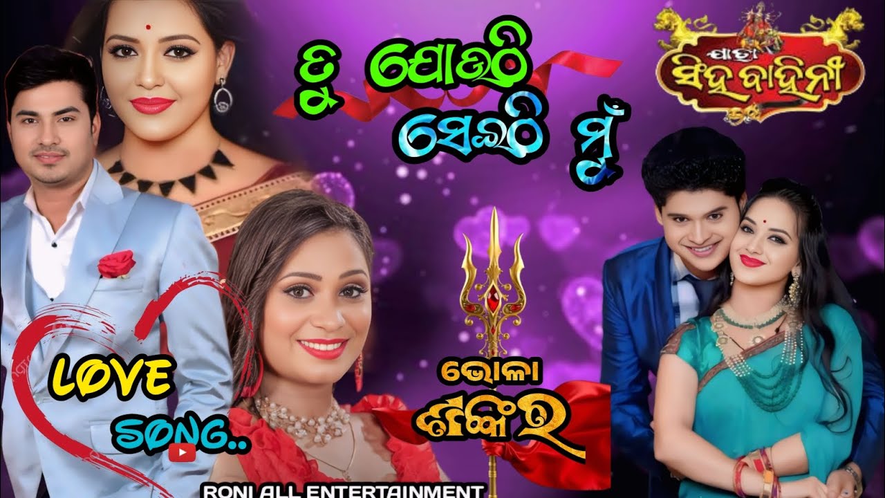 ଯାତ୍ରା ସିଂହ ବାହିନୀ love song tu jouthi mu seithi।।@jatrasinghabahini. #new trend