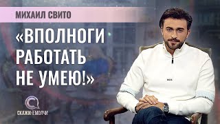 Актер Купаловского театра | Михаил Свито | СКАЖИНЕМОЛЧИ