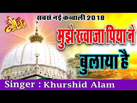 Mujhe Khwaja Piya Ne Bulaya Hai - Latest New Qawwali 2018 (Khurshid Alam)