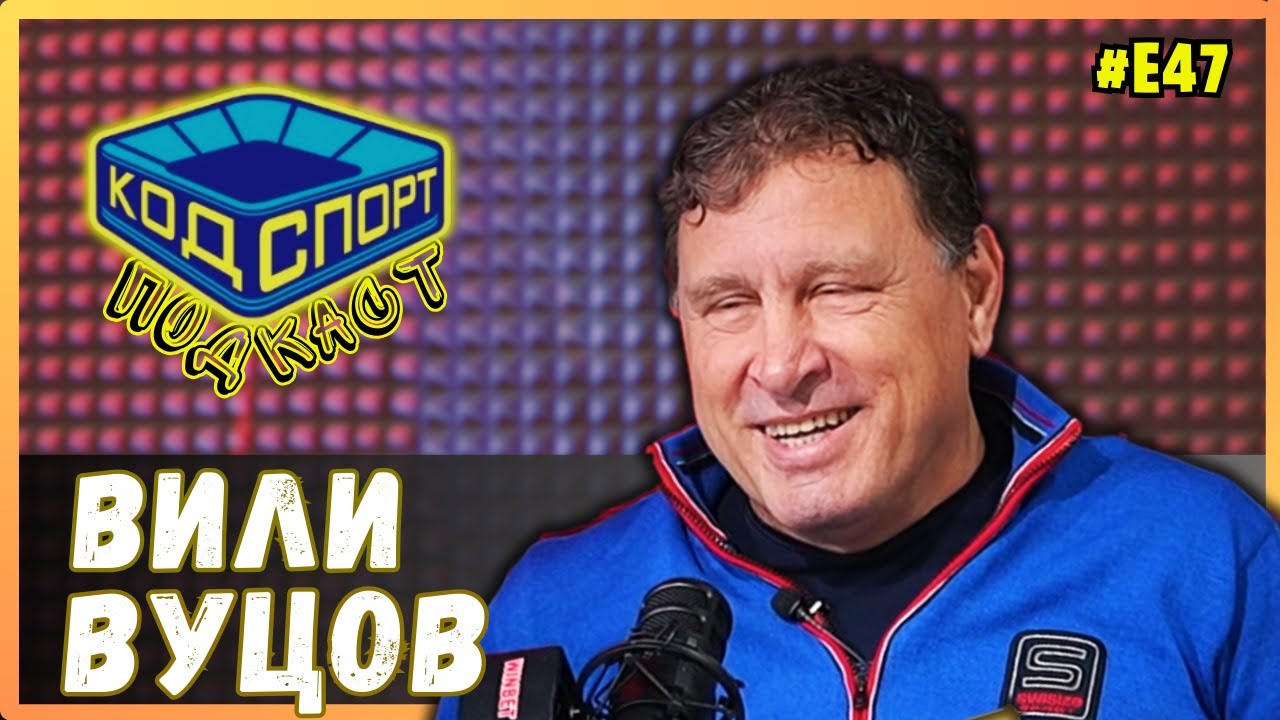🎙️Вили Вуцов: Получих празен чек, за да поема ЦСКА