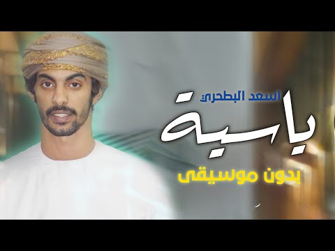 ياسية بدون موسيقى اسعد البطحري من روس ياسية إلى روس ياسية بدون ميوزك 