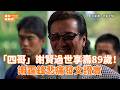 「四哥」謝賢過世享壽89歲！謝霆鋒悲痛發文證實 @videolandnews