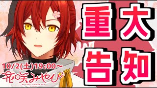 【重大告知】花咲みやびより重大な告知が！？？！？！【朗報】