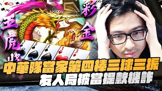 【DinTer】十三支|觀眾不破產挑戰賽<上集>中華隊當家第四棒三球三振!友人局特哥被當提款機詐?一天不刁牌就難受...刁了牌難受一整天= = 注意看!這路人太狠了!
