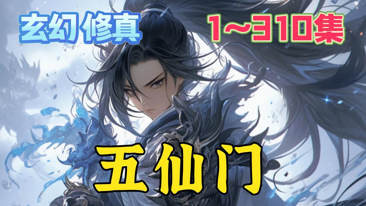 遥远的青山，偏僻的村落，平凡少年，只为生存，凡人生活却化作修仙之路，有谁是真，有谁是假？有谁能最后明月长伴！仙侠世界，从此开始。《五仙门》第1~310集#玄幻 #小说 #修仙 #穿越
