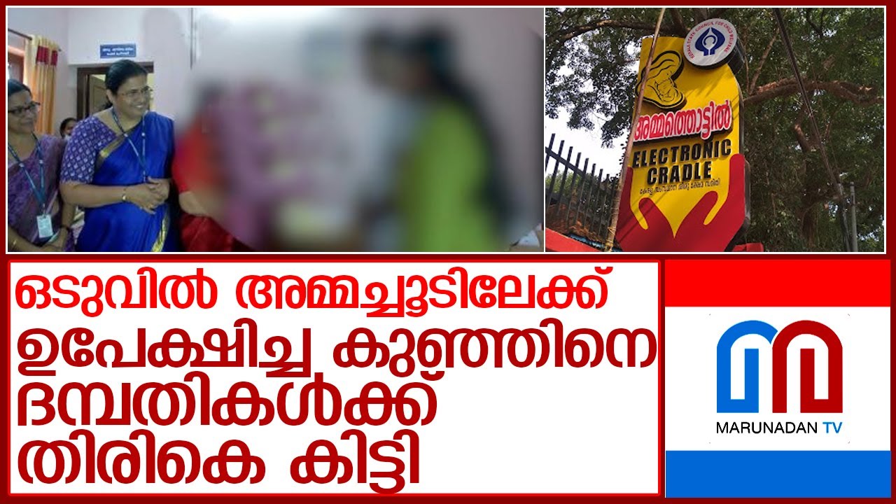 അമ്മത്തൊട്ടിലിൽ ഉപേ​ക്ഷിച്ച കുഞ്ഞിനെ മാതാപിതാക്കൾക്ക് തിരികെ കിട്ടി l Ammathottil