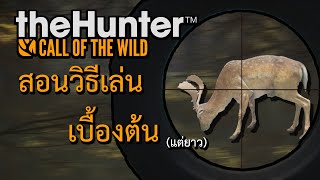 สอนวิธีเล่นเบื้องต้น(แต่ยาว) | แนวทางการเล่น theHunter: Call of the Wild 2021
